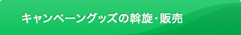 キャンペーングッズの斡旋・販売